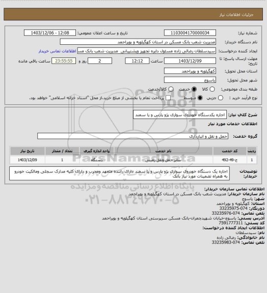 استعلام اجاره یکدستگاه خودروی سواری پژو پارس و یا سمند