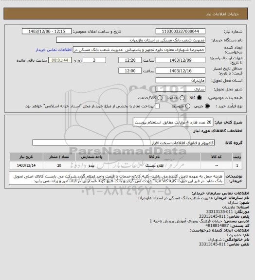 استعلام 20 عدد هارد 4 ترابایت مطابق استعلام پیوست