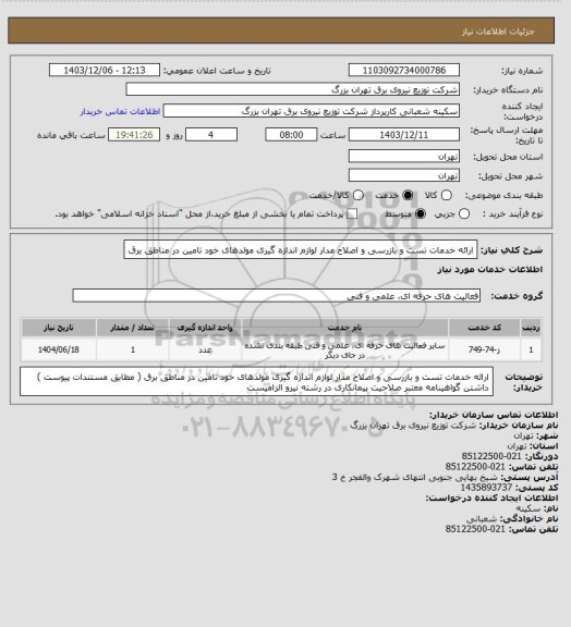 استعلام ارائه خدمات تست و بازرسی و اصلاح مدار لوازم اندازه گیری مولدهای خود تامین در مناطق برق