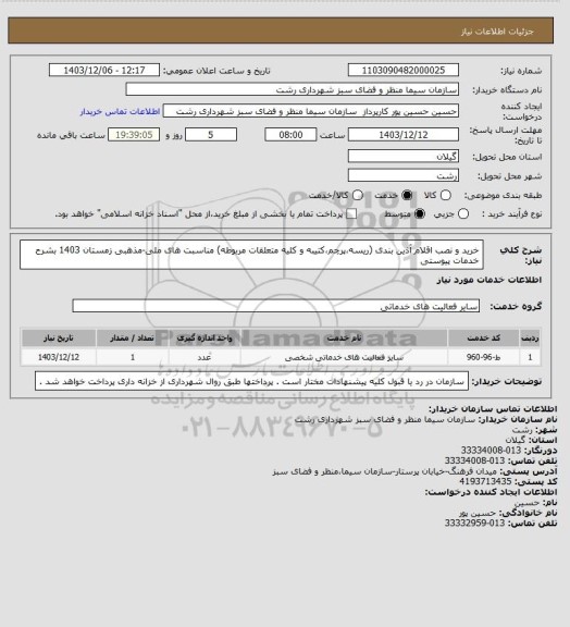 استعلام خرید و نصب اقلام آذین بندی (ریسه،پرچم،کتیبه و کلیه متعلقات مربوطه) مناسبت های ملی-مذهبی زمستان 1403 بشرح خدمات پیوستی