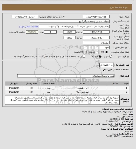 استعلام چراغ اضطراری