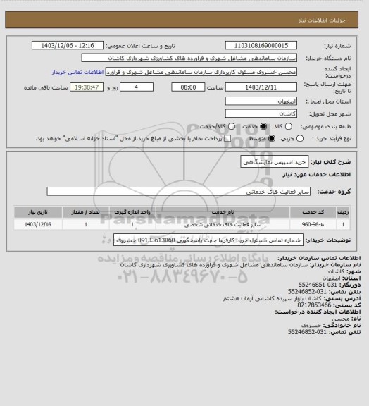 استعلام خرید اسپیس نمایشگاهی