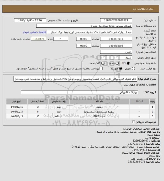 استعلام تابلو کنترل کننده ریکلوزر،تابلو کنترل کننده سکسیونر و مودم تز نوع GPRS(مطابق با شرایط و مشخصات فنی پیوست)