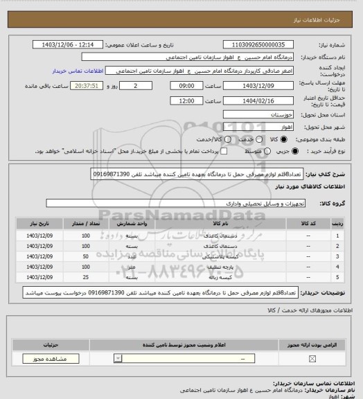 استعلام تعداد8قلم لوازم مصرفی حمل تا درمانگاه بعهده تامین کننده میباشد تلفن 09169871390