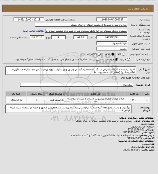 استعلام اجرای باقیمانده کارهای عمرانی سنگ پله به همراه کرسی چینی و زیر سازی تا بهره برداری کامل جهت پایانه مسافربری امکام رضا (ع) (مطابق استعلام پیوست)