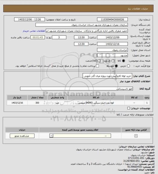 استعلام خرید لوله کاروگیت جهت پروژه میان گذر جنوبی