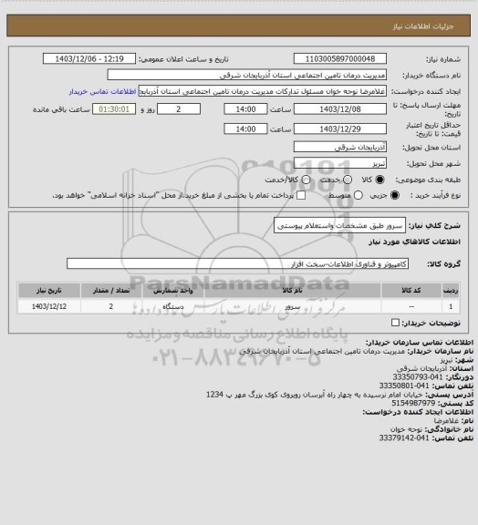 استعلام سرور طبق مشخصات واستعلام پیوستی