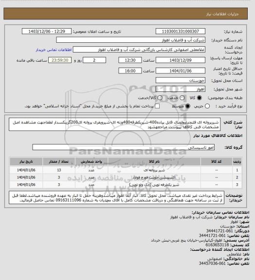 استعلام شیرپروانه ای فلنجدارواتصال قابل پیاده400-شیریکطرفه400وزنه ای-شیرویفری پروانه ای200گریبکسدار
لطفاجهت مشاهده اصل مشخصات فنی کالاها بپیوست مراجعهشود