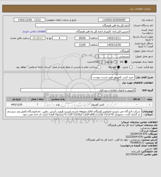 استعلام خرید کیس کامپیوتر طبق لیست پیوست