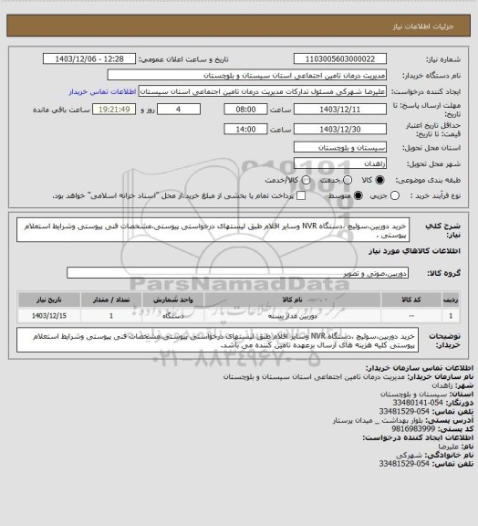 استعلام خرید دوربین،سوئیچ ،دستگاه NVR وسایر اقلام طبق لیستهای درخواستی پیوستی،مشخصات فنی پیوستی وشرایط استعلام پیوستی .