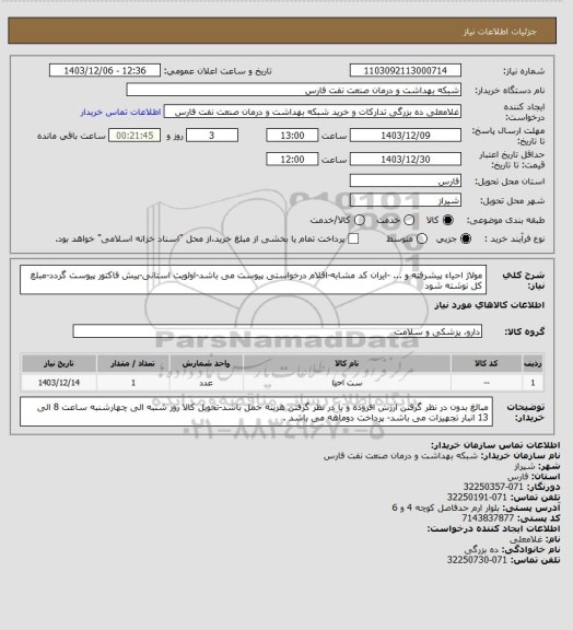 استعلام مولاژ احیاء پیشرفته و ... -ایران کد مشابه-اقلام درخواستی پیوست می باشد-اولویت استانی-پیش فاکتور پیوست گردد-مبلغ کل نوشته شود