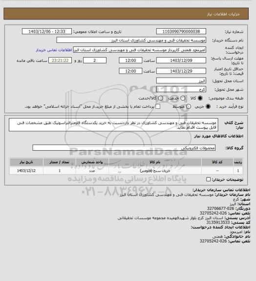 استعلام موسسه تحقیقات فنی و مهندسی کشاورزی در نظر داردنسبت به خرید یکدستگاه فلومترالتراسونیک طبق مشخصات فنی فایل پیوست اقدام نماید