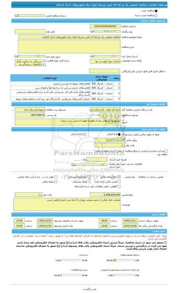 مناقصه، مناقصه عمومی یک مرحله ای تامین وسیله نقلیه برای ماموریتهای اداری کارکنان