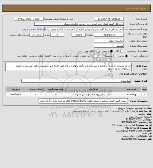 استعلام اجرای معماری داخلی ، دکوراتیو و نورپردازی لابی آمفی تئاتر اردوگاه ثامن الائمه طبق مشخصات فنی پیوست با اولویت شرکتهای بومی مشهد