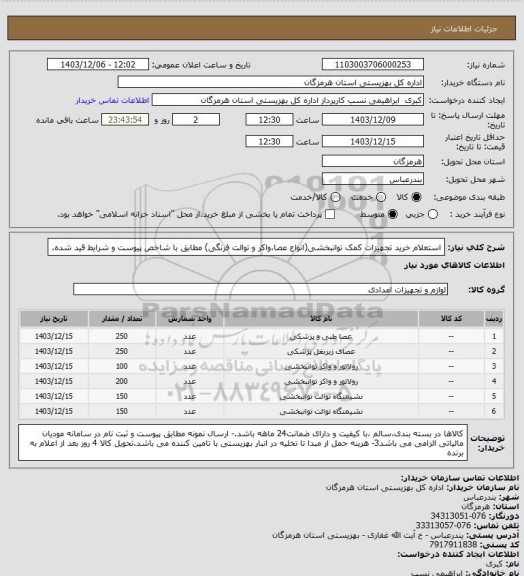 استعلام استعلام خرید تجهیزات کمک توانبخشی(انواع عصا،واکر و توالت فرنگی) مطابق با شاخص پیوست و شرایط قید شده.
