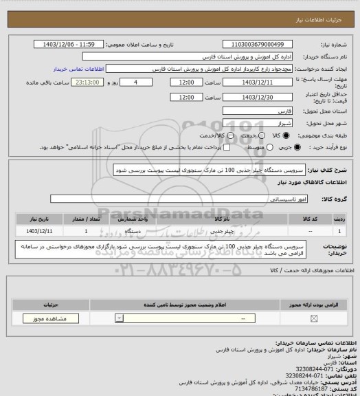 استعلام سرویس دستگاه چیلر جذبی 100 تن مارک سنچوری
لیست پیوست بررسی شود
