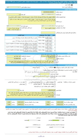 مناقصه، مناقصه عمومی یک مرحله ای بهسازی جاده آب چندار – شهرستان ایذه (   عملیات خاکی با ماشین در زمین های سخت و سنگی -احداث پل دال بتنی 1 متری-احداث پل دال بت