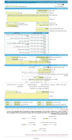 مناقصه، مناقصه عمومی همزمان با ارزیابی (یکپارچه) یک مرحله ای تجدید مناقصه پروژه احداث، توسعه، ترمیم و رفع نواقص تاسیسات و شبکه های آب و فاضلاب شهرک ها و نواحی صنعتی جنو