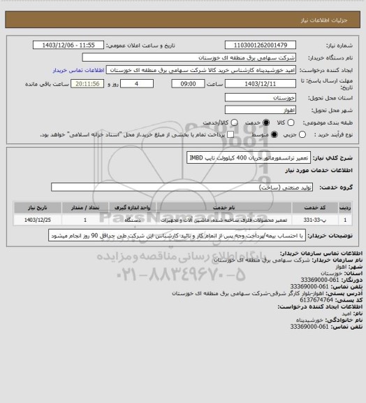 استعلام تعمیر ترانسفورماتور جریان 400 کیلوولت تایپ IMBD