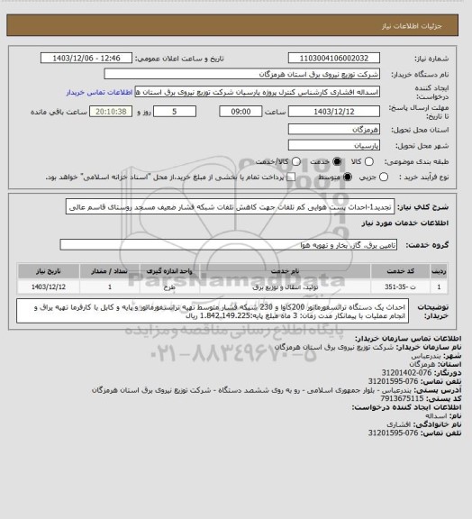 استعلام تجدید1-احداث پست هوایی کم تلفات جهت کاهش تلفات شبکه فشار ضعیف مسجد روستای قاسم عالی
