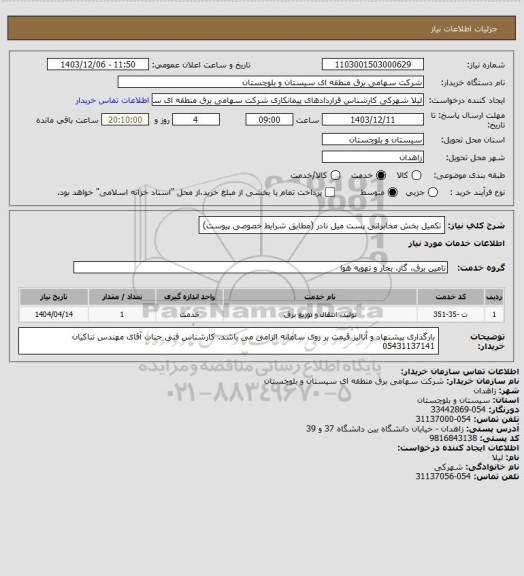 استعلام تکمیل بخش مخابراتی پست میل نادر (مطابق شرایط خصوصی پیوست)