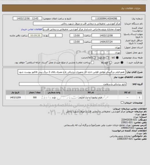 استعلام همو فیلتر بزرگسال مطابق قوانین اداره کل تجهیزات پزشکی  تارخ مصرف بالای 2 سال پیش فاکتور پیوست شود