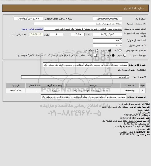 استعلام عملیات زیرسازی و آسفالت دستمزدی معابر آسفالتی در محدوده ناحیه یک منطقه یک