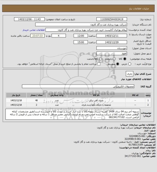 استعلام باتری