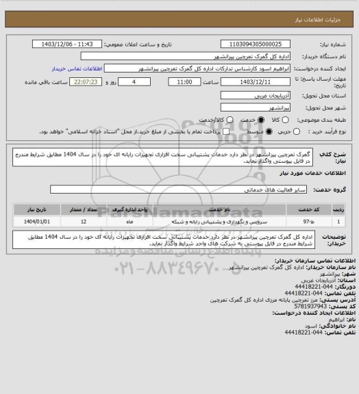 استعلام  گمرک تمرچین پیرانشهر در نظر دارد خدمات پشتیبانی سخت افزاری تجهیزات رایانه ای خود را در سال 1404  مطابق شرایط مندرج در فایل پیوستی  واگذار نماید.