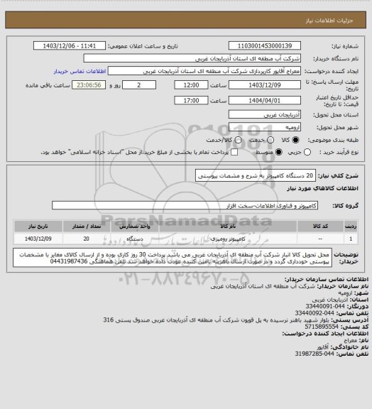 استعلام 20 دستگاه کامپیوتر به شرح و مشصات پیوستی