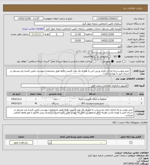 استعلام خرید ونصب و راه اندازی باتری یو پی اس به همراه یک عدد کابینت دقیقا طبق مشخصات پیوست..تامین کننده باید مستقر در استان البرز یا تهران باشد.
