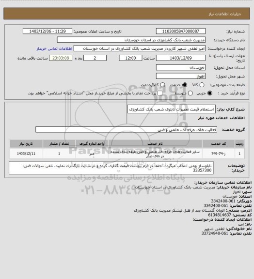 استعلام استعلام قیمت تعمیرات تابلوی شعب بانک کشاورزی