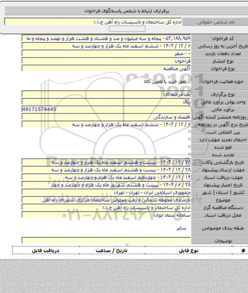 مناقصه, بازسازی محوطه شمالی و رمپ معلولین ساختمان مرکزی شهدای راه آهن
