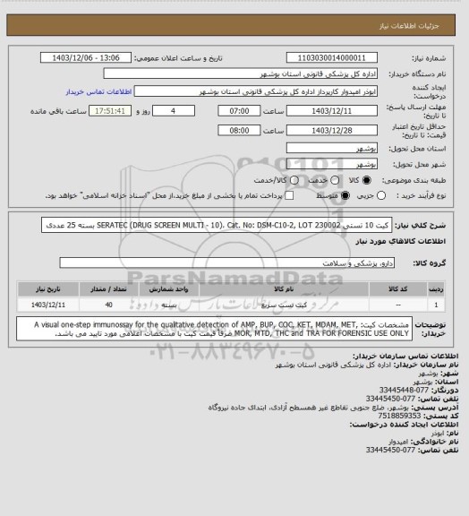 استعلام کیت 10 تستی SERATEC (DRUG SCREEN MULTI - 10)، Cat. No: DSM-C10-2, LOT 230002 بسته 25 عددی