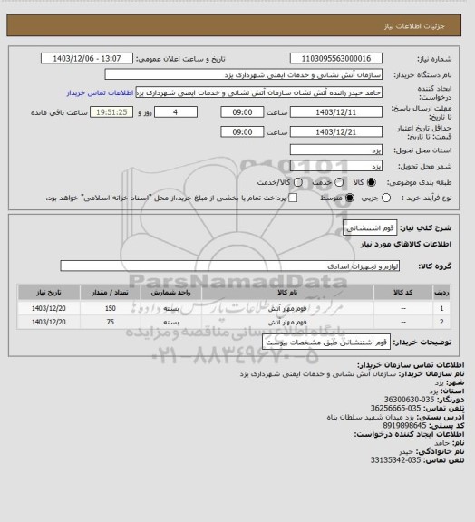 استعلام قوم اشتنشانی