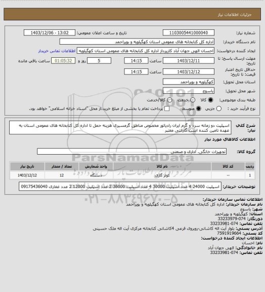 استعلام اسپلیت دو زمانه سرد و گرم ایران رادیاتور مخصوص مناطق گرمسیری
هزینه حمل تا اداره کل کتابخانه های عمومی استان به عهده تامین کننده است
گارانتی معتبر