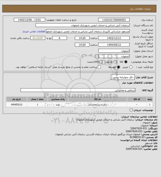 استعلام دکل چهارپایه نبشی