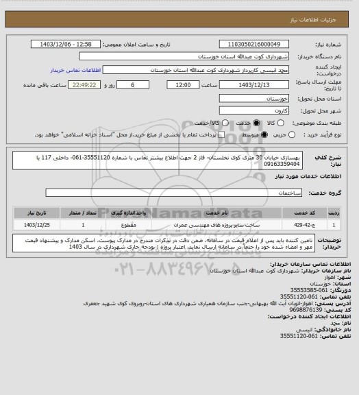 استعلام بهسازی خیابان 30 متری کوی نخلستان- فاز 2 
جهت اطلاع بیشتر تماس با شماره 35551120-061- داخلی 117 یا 09163359404
