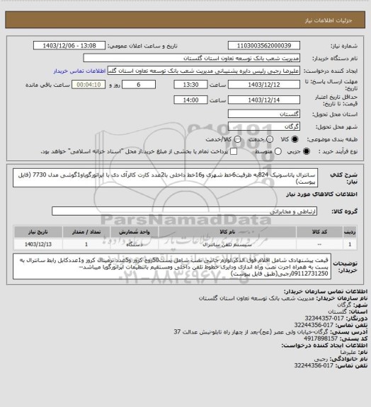 استعلام سانترال پاناسونیک 824به ظرفیت6خط شهری و16خط داخلی با2عدد کارت کالرآی دی                              
   با اپراتورگویاو1گوشی  مدل 7730 (فایل پیوست)