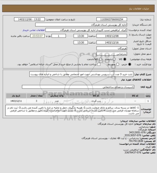 استعلام بابت خرید 3 عدد درب سرویس بهداشتی جهت امور اجتماعی مطابق با شاخص و اندازه های پیوست