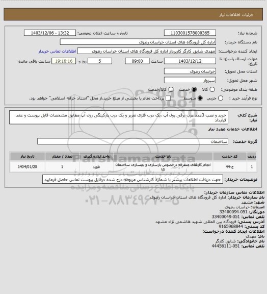 استعلام خرید و نصب 3عدد درب برقی رول آپ ،یک درب فلزی نفربر و یک درب پارکینگی رول آپ مطابق مشخصات فایل پیوست و عقد قرارداد