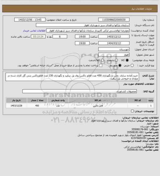 استعلام خرید،آماده سازی ،نصب و نگهداری 450 عدد فلاور باکس روی پل سفید و نگهداری 130 عدد فلاورباکس بتنی گل کاری شده در ورودی و خروجی پل سفید.