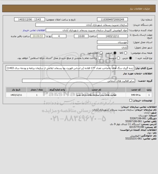استعلام زنده گیری سگ های بلاصاحب تعداد 177 قلاده (بر اساس فهریت بها پسماند ابلاغی از سازمان برنامه و بودجه سال 1403)