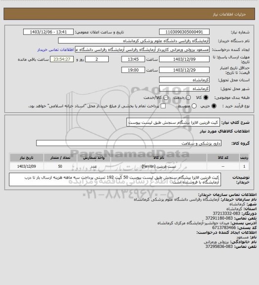 استعلام کیت فریتین الایزا پیشگام سنجش طبق لیست پیوست