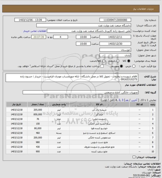 استعلام اقلام شوینده و تنظیفات - تحویل کالا در محل دانشگاه - ارائه صورتحساب مودیان الزامیست - خریدار : حسون زاده 09163310275