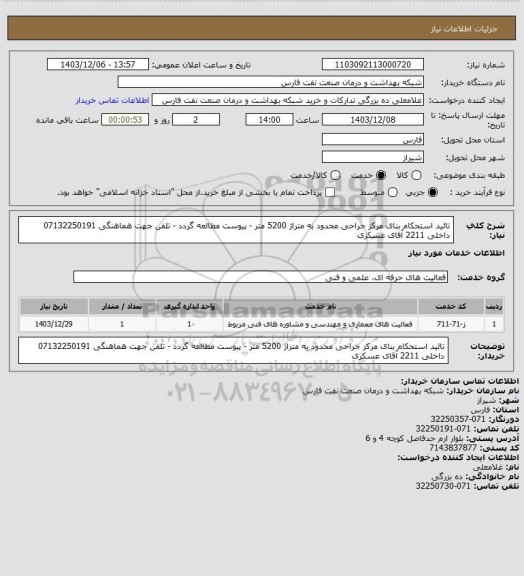 استعلام تائید استحکام بنای مرکز جراحی محدود به متراژ 5200 متر - پیوست مطالعه گردد - تلفن جهت هماهنگی 07132250191 داخلی 2211 آقای عسکری