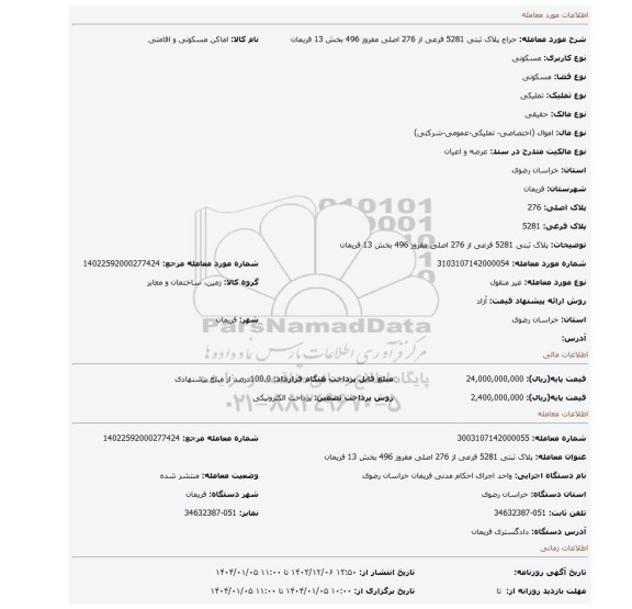 مزایده، پلاک ثبتی 5281 فرعی از 276 اصلی مفروز 496 بخش 13 فریمان