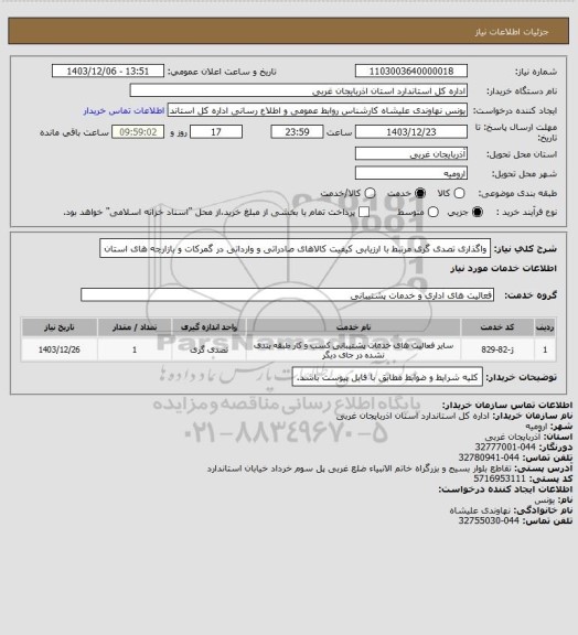 استعلام واگذاری تصدی گری مرتبط با ارزیابی کیفیت کالاهای صادراتی و وارداتی در گمرکات و بازارچه های استان