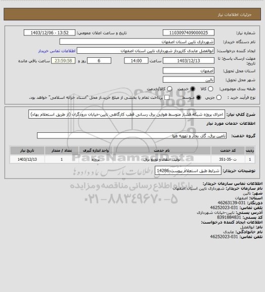 استعلام اجرای پروژه شبکه فشار متوسط هوایی برق رسانی قطب کارگاهی نایین-خیابان درودگران (از طریق استعلام بهاء)