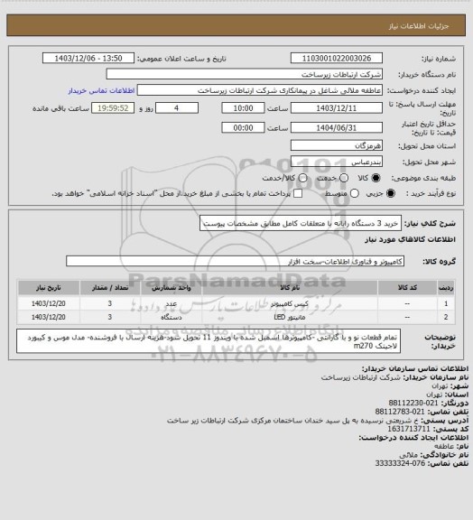 استعلام خرید 3 دستگاه رایانه با متعلقات کامل مطابق مشخصات پیوست